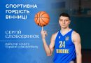 Спортивна гордість Вінниці – баскетболіст Сергій Слободянюк