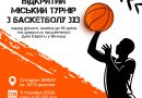 У Вінниці відбудеться Відкритий міський турнір із баскетболу 3х3