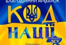 Захід в підтримку української армії: дитячий благодійний ярмарок «Код нації»