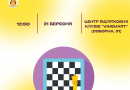 Відділ молодіжної політики ВМР запрошує охочу молодь на відкритий шаховий турнір