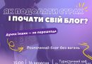 Практичні поради: як подолати страх і почати власний блог