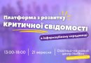 Відбудеться унікальний захід під назвою “Платформа з розвитку критичної свідомості в інформаційному середовищі (Твоя ІнформКассандра)”