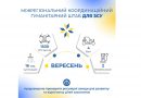 Унікальний «Щедрик» і понад 1300 FPV полетіли на передову – МКГШ відзвітував про допомогу ЗСУ в жовтні