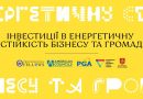 Інвестиційні можливості для енергостійкості: конференція у Вінниці збере експертів