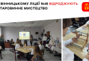У вінницькому ліцеї №18 учні знайомляться зі старовинними ремеслами та відроджують культурну спадщину