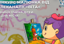 До Дня міста телеканал «ВІТА» оголошує конкурсу дитячого малюнка