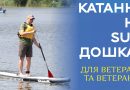 Ветеранів та ветеранок запрошують на активний відпочинок на SUP-дошках
