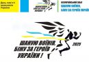 У Вінниці пройде щорічний забіг «Шаную Воїнів, біжу за Героїв України»