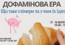 Молодь Вінниці може відвідати тренінг «Дофамінова ера: глімери у сучасному житті»