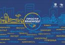 У Вінниці відбудеться форум розвитку громадських організацій «Простір взаємодії»