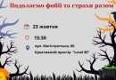 Жителів Вінниці запрошують взяти участь у тренінгу з подолання страхів і фобій