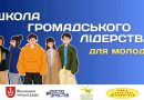У Вінниці організовують Школу громадського лідерства для молодих активістів