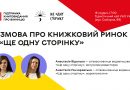 Запрошуємо на подію за участі співзасновниць видавництва «Ще одну сторінку»