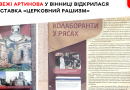 У Вежі Артинова презентували виставку «Церковний рашизм»