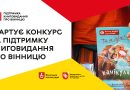 У Вінниці в лютому розпочнеться конкурс на підтримку книговидання про місто