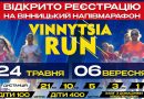 Vinnytsia Run 2026: у місті відкрили реєстрацію на благодійний забіг для ЗСУ