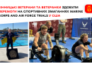Про здобутки вінницьких ветеранів на міжнародних стартах Marine Corps and Air Force Trials