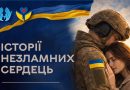 Сім’ї оборонців можуть долучитися до ініціативи «Історії незламних сердець»