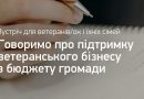 Як оформити ваучер для старту власної справи для ветеранів та членів їхніх сімей