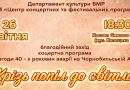 У Вінниці відбудеться благодійний вечір до 40-річчя Чорнобильської трагедії