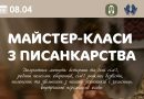 Родини ветеранів, полеглих і зниклих безвісти захисників запрошують на писанкарство