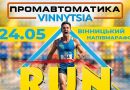 У Вінниці відбудуться два великі бігові старти в межах «Промавтоматика Вінниця Півмарафон 2026»