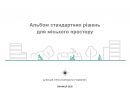 Стандартні рішення для міського простору переглянули з урахуванням оновлених будівельних норм