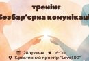 Для молоді у місті проведуть тренінг, присвячений безбар’єрному спілкуванню
