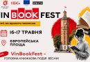 У Вінниці VinBookFest вкотре збере разом авторів і читачів у межах літературного фестивалю