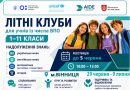 Для дітей із родин внутрішньо переміщених осіб у Вінниці організують безкоштовні літні клуби