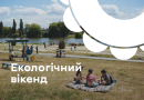 У Вінниці 20–21 червня проведуть «Екологічний вікенд»