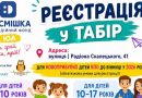 Дітей із числа внутрішньо переміщених осіб, які нещодавно оселилися у Вінницькій міській громаді, запрошують до літнього табору
