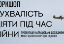 25–26 липня у Вінниці проведуть воркшоп «Зухвалість діяти під час війни»