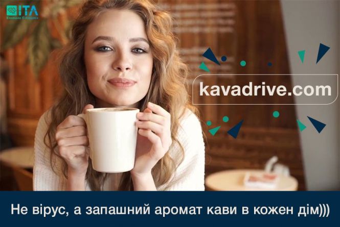 Не вірус, а запашний аромат кави в кожен дім (Новини компаній)