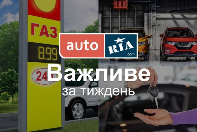 Головні автомобільні новини – за 5 хвилин. Тиждень №16