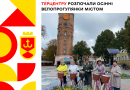 Відвідувачі Вінницького Терцентру розпочали осінні велопрогулянки містом ВМР