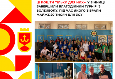 У Вінниці завершили благодійний турнір із волейболу: вдалося зібрали майже 20 тисяч для ЗСУ