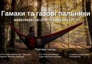 Туристичний майстер-клас на березі малої річки Скельна