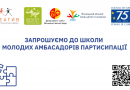 «Школа молодих амбасадорів партисипації»: на заняття запрошують старшокласників та студентів віком від 15 до 24 років