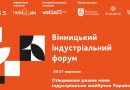 Нова індустріалізація України: виклики та можливості під час війни — анонсовано перший Вінницький індустріальний форум