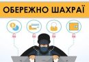 Будьте пильними: кіберполіція Вінниччини застерігає громадян від шахрайських схем