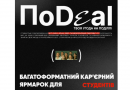 Унікальні можливості для студентів на кар’єрному заході ПоDeal ’24