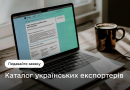 Вінницька міська рада підтримує бізнес: долучайтеся до Каталогу українських експортерів