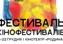 Фестиваль кіно у Вінниці: кращі стрічки та зустрічі з творцями