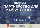 Діалог влади та громади: Вінниця запрошує на форум співпраці