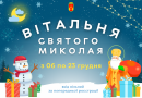 Графік роботи Віталень Святого Миколая у Вінницькій громаді