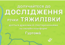 Мешканці Вінниці можуть поділитися ідеями для покращення Тяжилівки онлайн