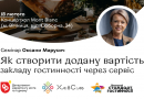 Сучасний сервіс = успіх бізнесу: не пропустіть семінар у Вінниці