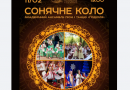 Ансамбль “Поділля” запрошує на яскраве музичне свято: подробиці