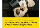 Як захистити свої творчі права: безкоштовний семінар для митців і видавців